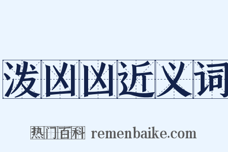 泼凶凶近义词是什么意思的图片